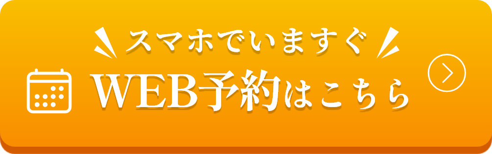 WEB予約はこちら