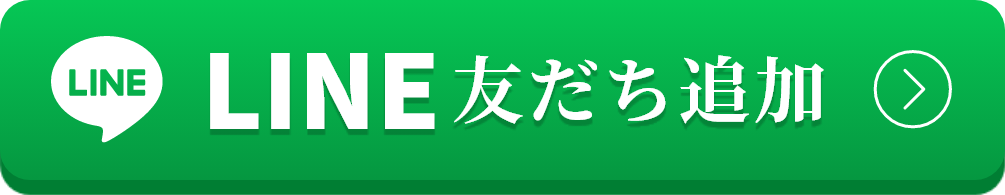 LINE友だち追加