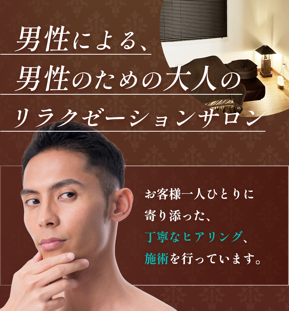 男性による、男性のためのリラクゼーションサロン